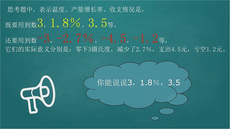 人教版七年级上册数学1.1  正数和负数PPT课件第4页