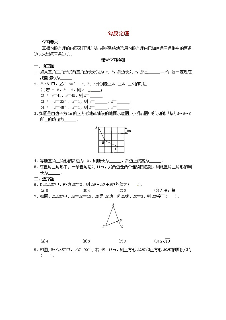 八年级数学下册 第17章 勾股定理同步测试题 （新版）新人教版第1页