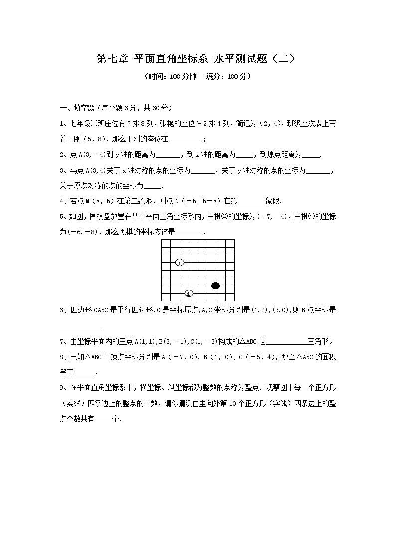 新人教（七下）第7章 平面直角坐标系 综合水平测试题2第1页