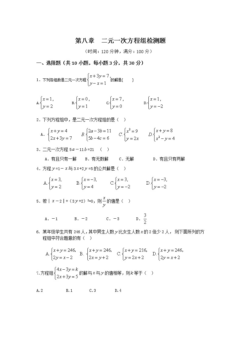 七年级数学（下）（人教版）第8章 二元一次方程组 检测题（含详解）第1页