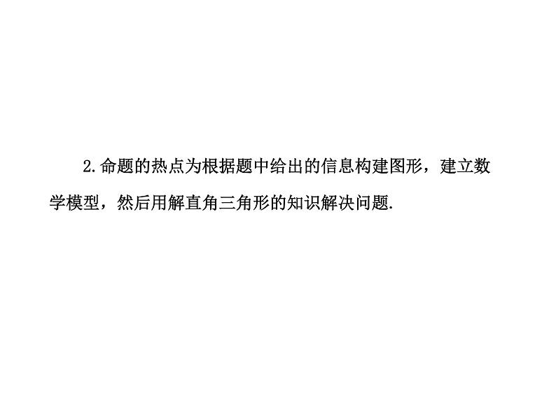 中考数学专题复习课件_---_第二十五讲锐角三角函数05