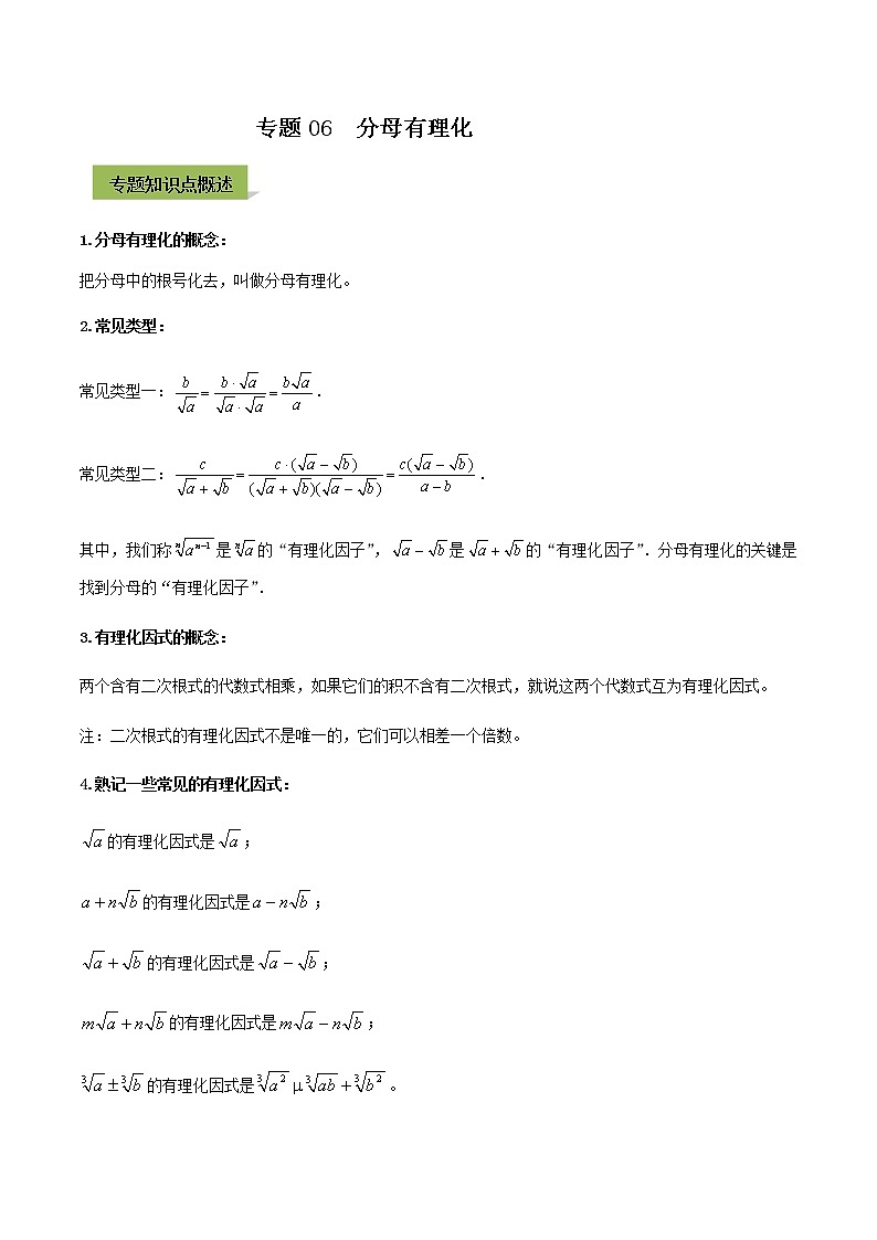 2021年中考数学专题复习 专题06  分母有理化（学生版）01