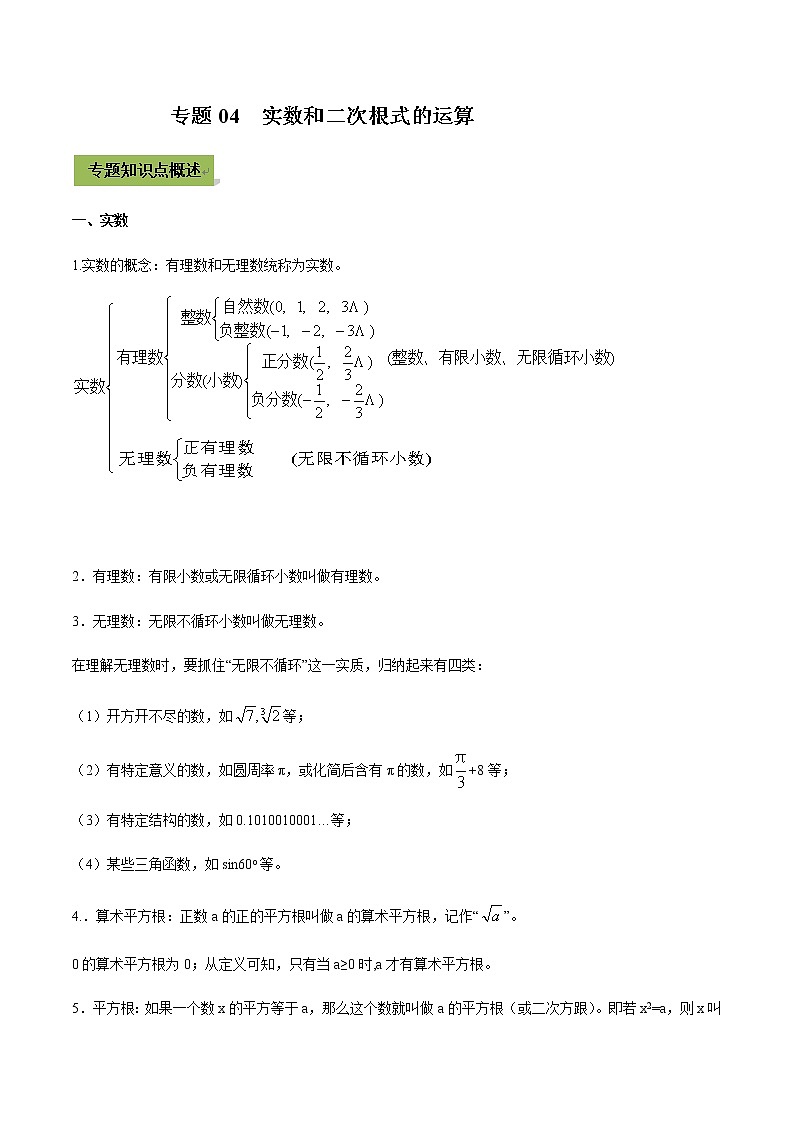 2021年中考数学专题复习 专题04 实数和二次根式的运算（学生版）01