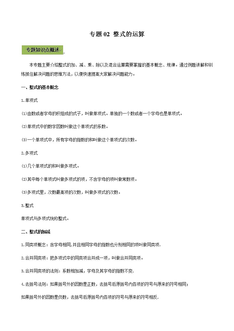 2021年中考数学专题复习 专题02 整式的运算（教师版含解析）01