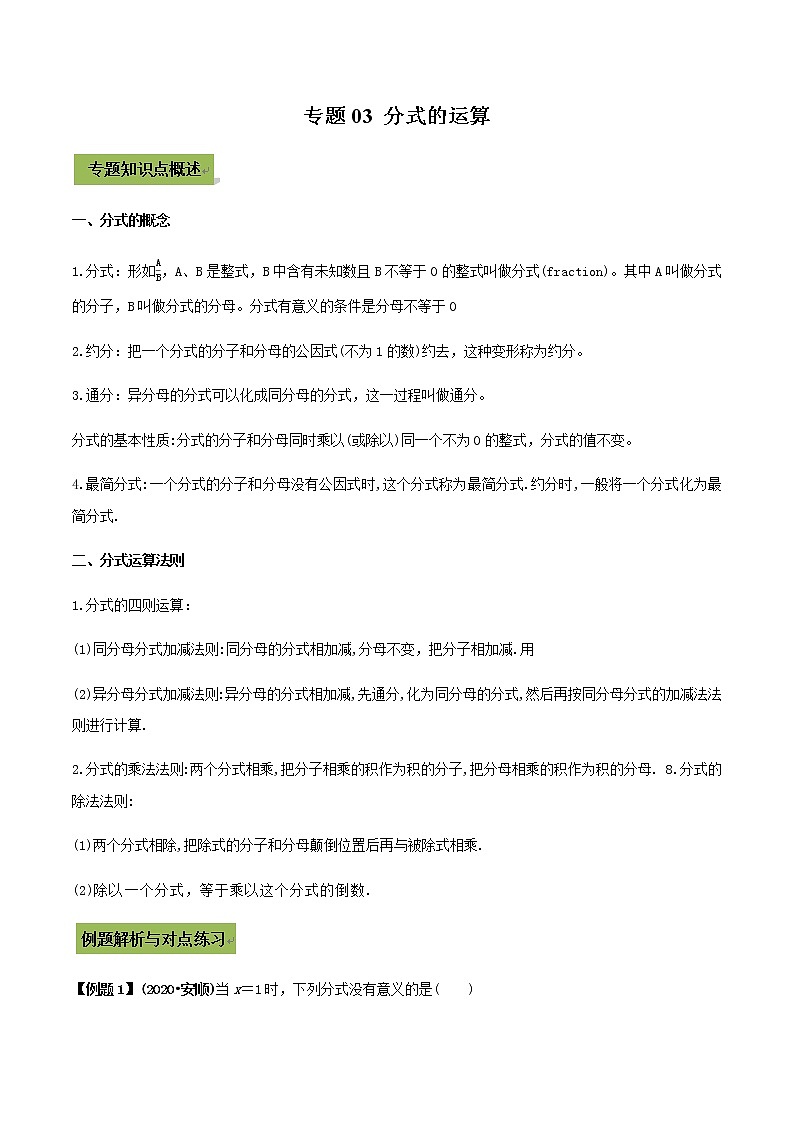 2021年中考数学专题复习 专题03 分式的运算（教师版含解析）01