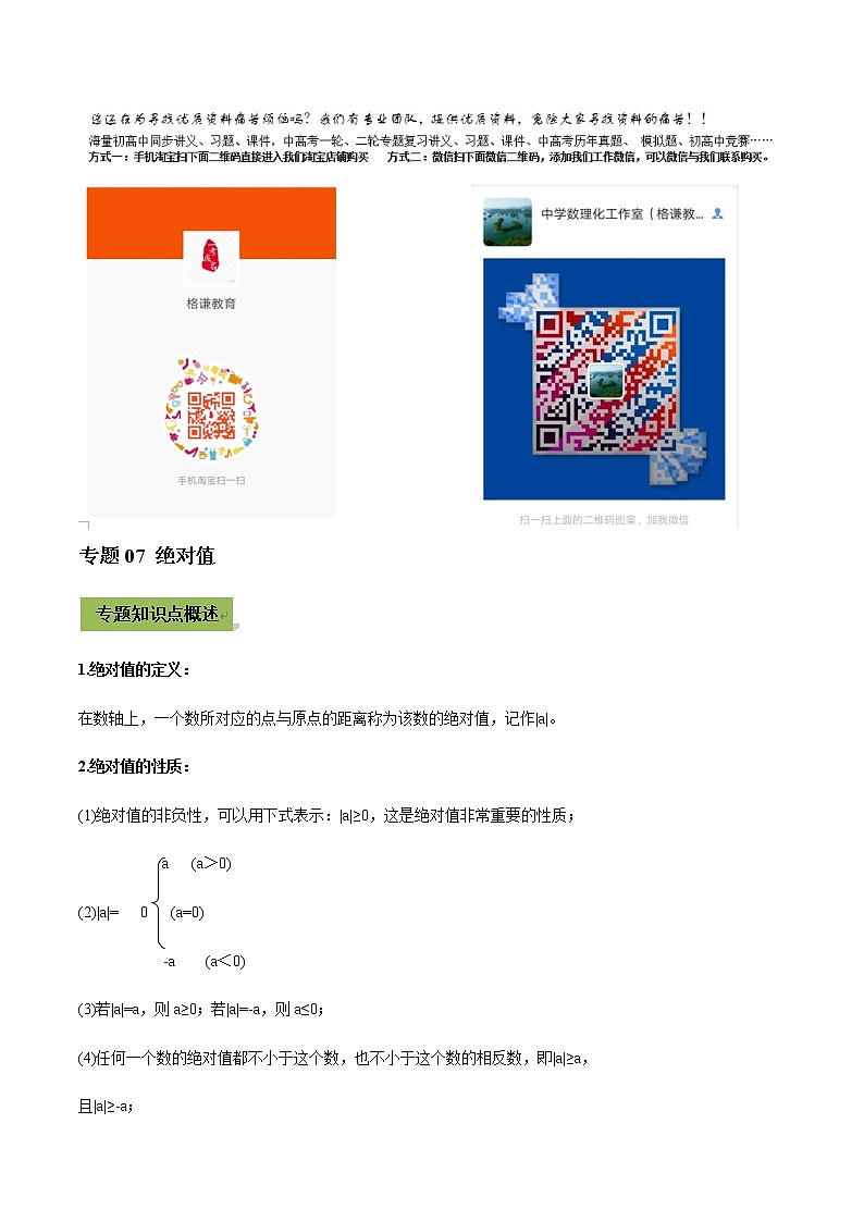 2021年中考数学专题复习 专题07  绝对值（教师版含解析）01