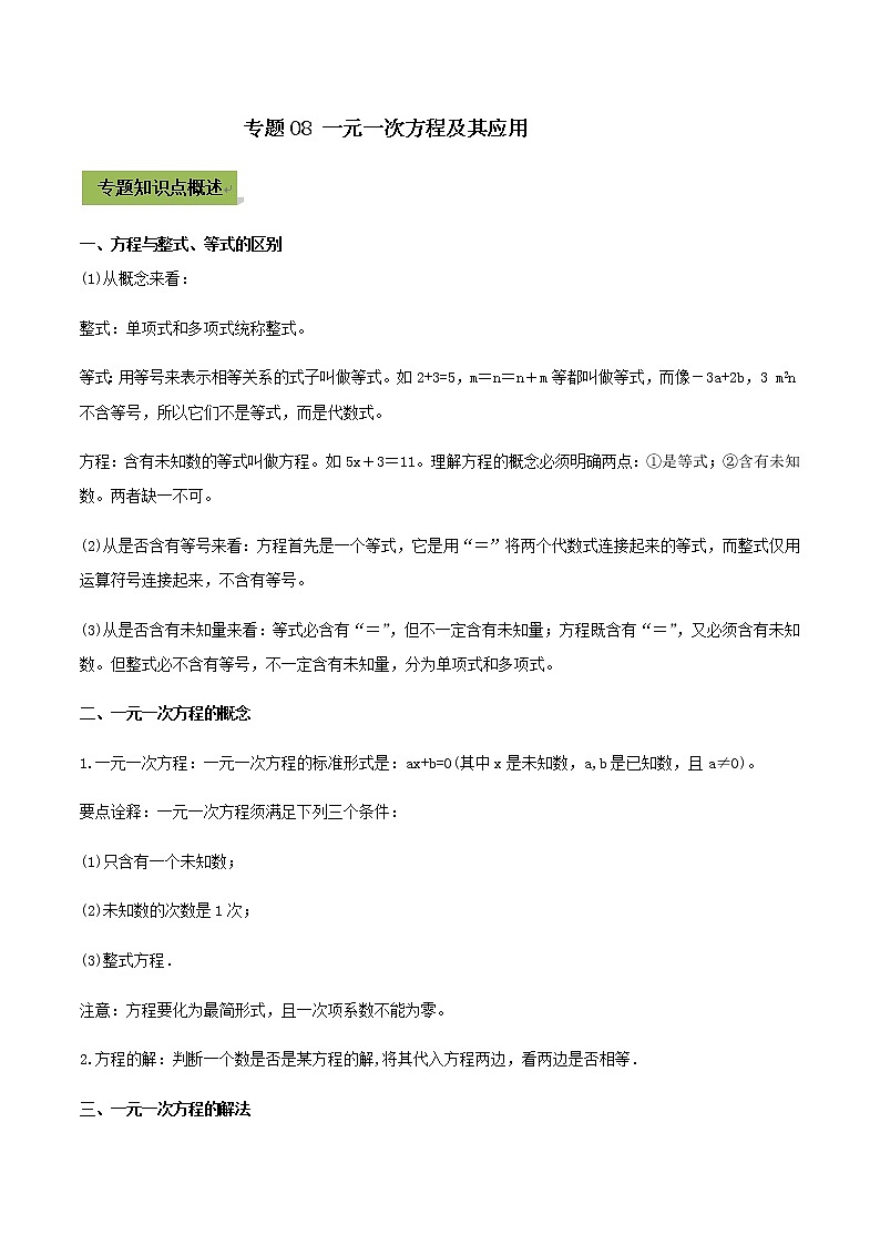 2021年中考数学专题复习 专题08 一元一次方程及其应用（教师版含解析）01
