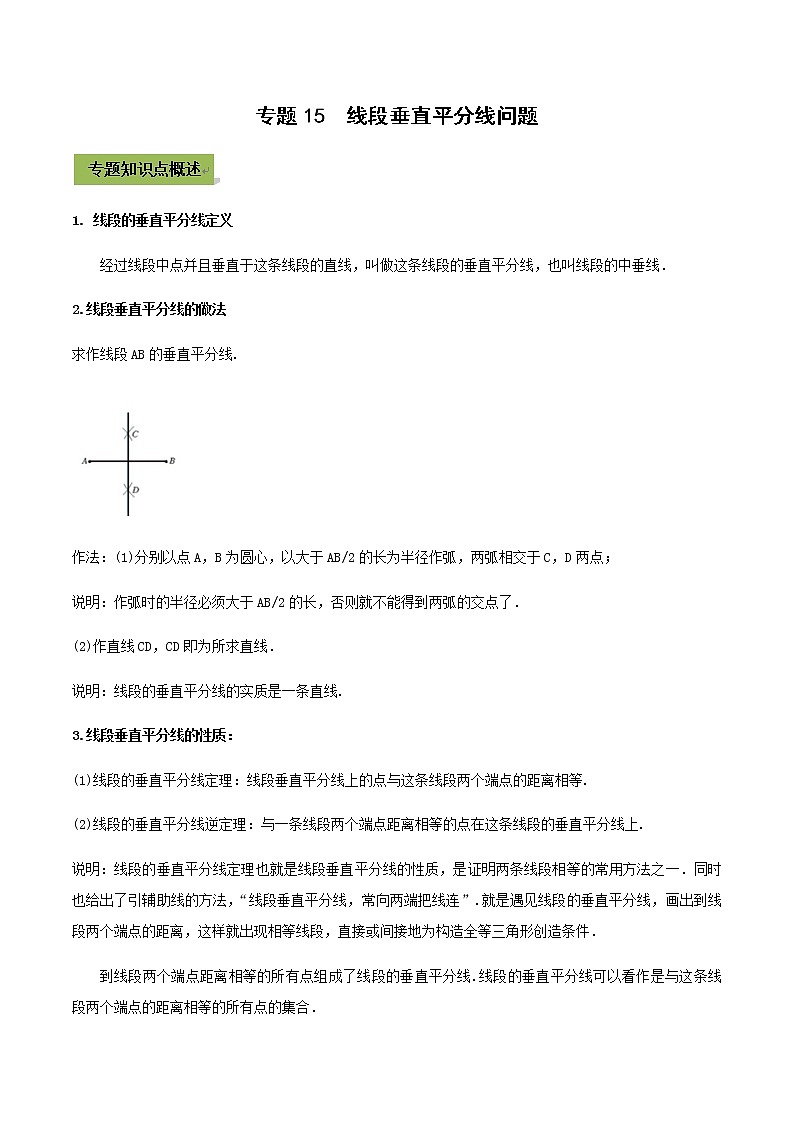 2021年中考数学专题复习 专题15 线段垂直平分线问题（教师版含解析）01