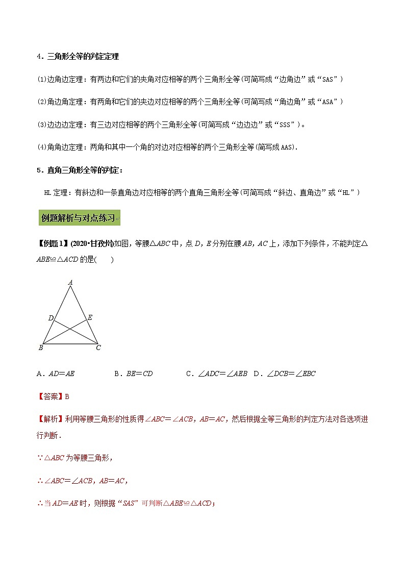 2021年中考数学专题复习 专题17 全等三角形判定与性质定理（教师版含解析）02