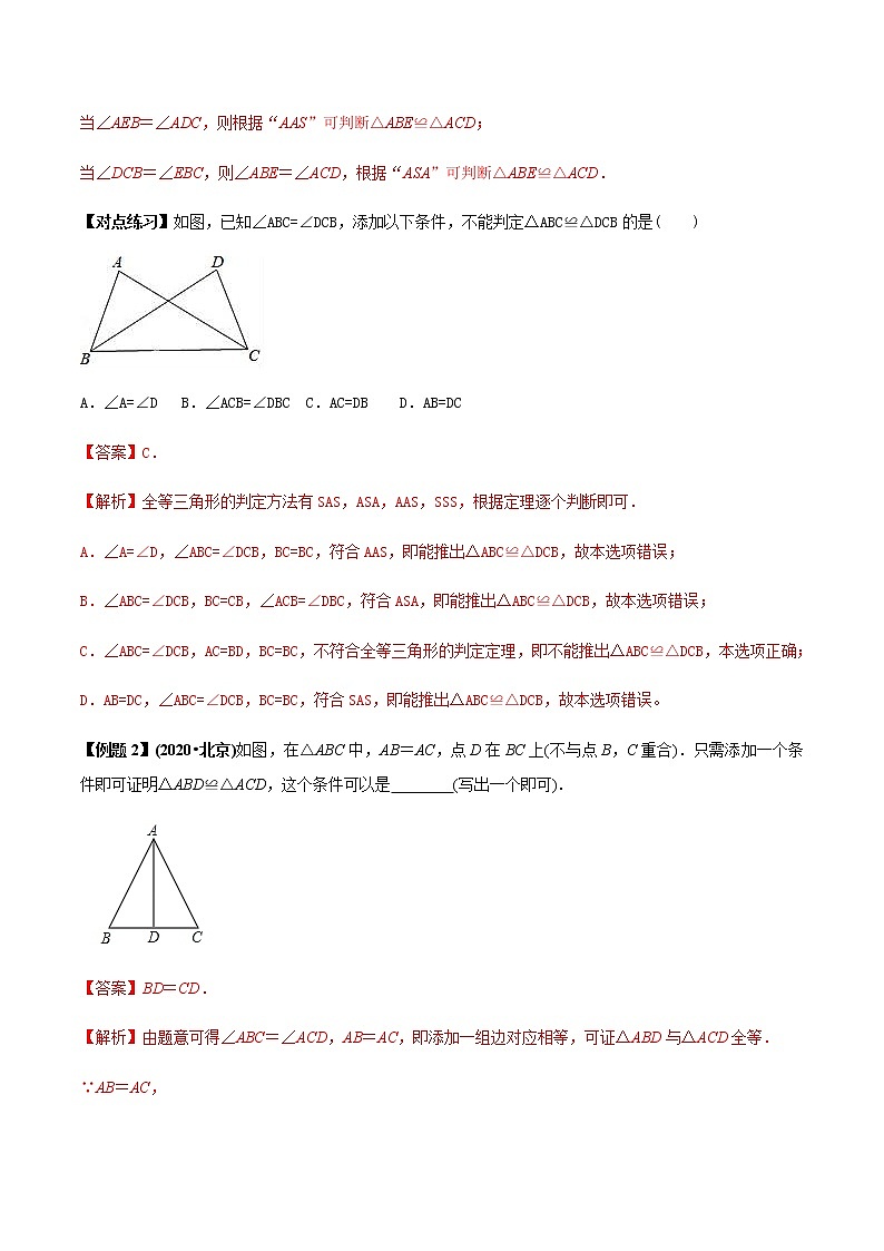 2021年中考数学专题复习 专题17 全等三角形判定与性质定理（教师版含解析）03