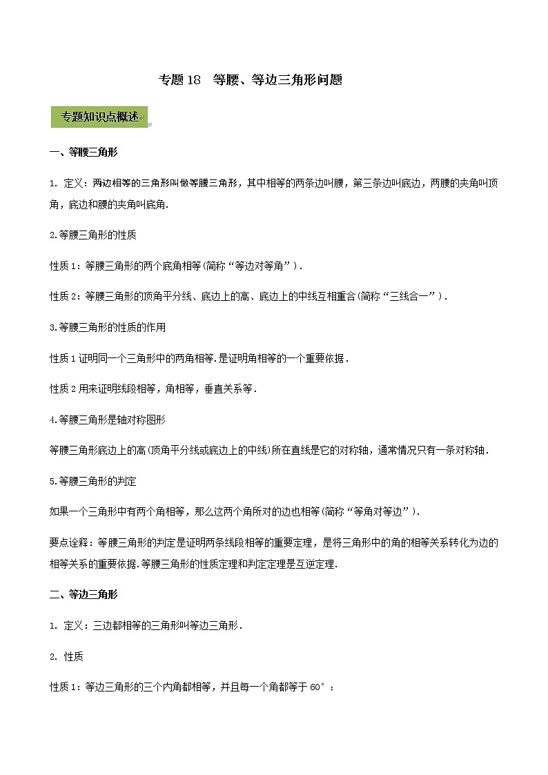 2021年中考数学专题复习 专题18  等腰、等边三角形问题（教师版含解析）第1页