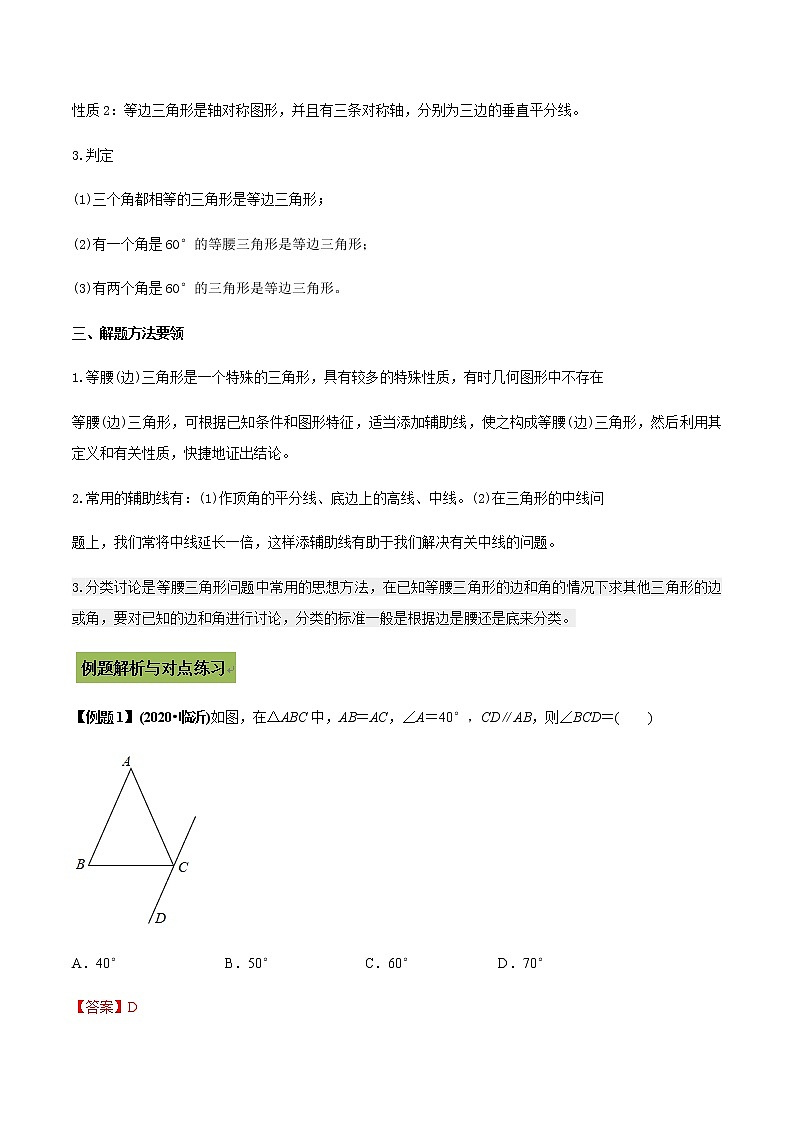 2021年中考数学专题复习 专题18  等腰、等边三角形问题（教师版含解析）第2页