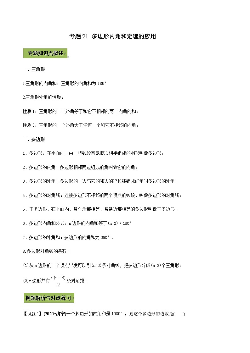 2021年中考数学专题复习 专题21 多边形内角和定理的应用（教师版含解析）01