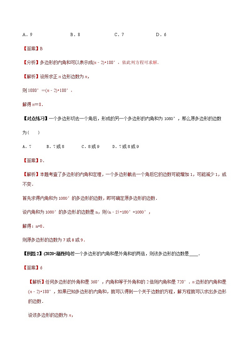 2021年中考数学专题复习 专题21 多边形内角和定理的应用（教师版含解析）02