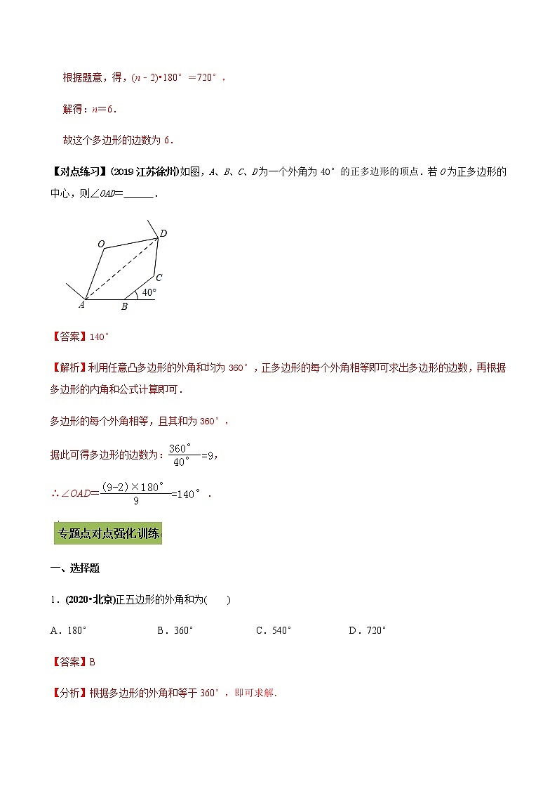 2021年中考数学专题复习 专题21 多边形内角和定理的应用（教师版含解析）03