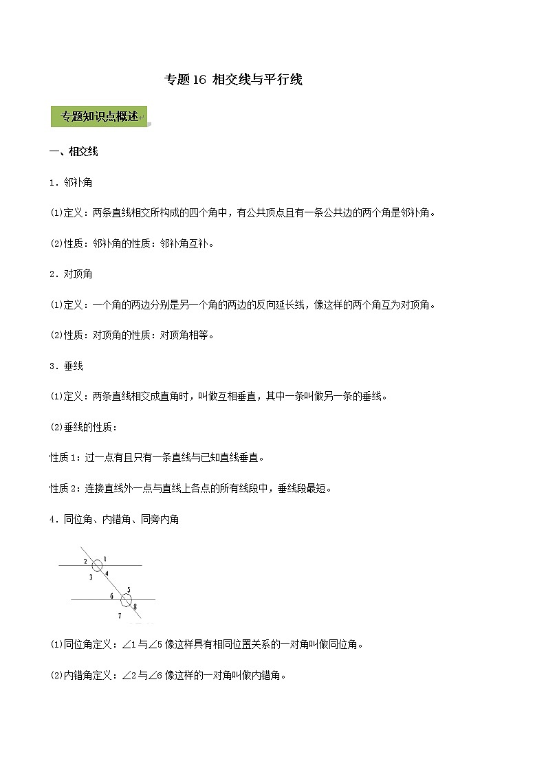 2021年中考数学专题复习 专题16 相交线与平行线（教师版含解析）01