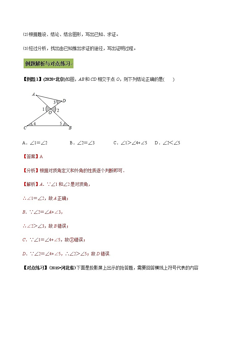 2021年中考数学专题复习 专题16 相交线与平行线（教师版含解析）03