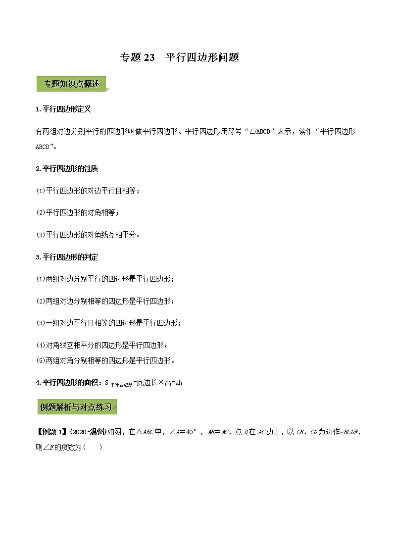 2021年中考数学专题复习 专题23  平行四边形（教师版含解析）01