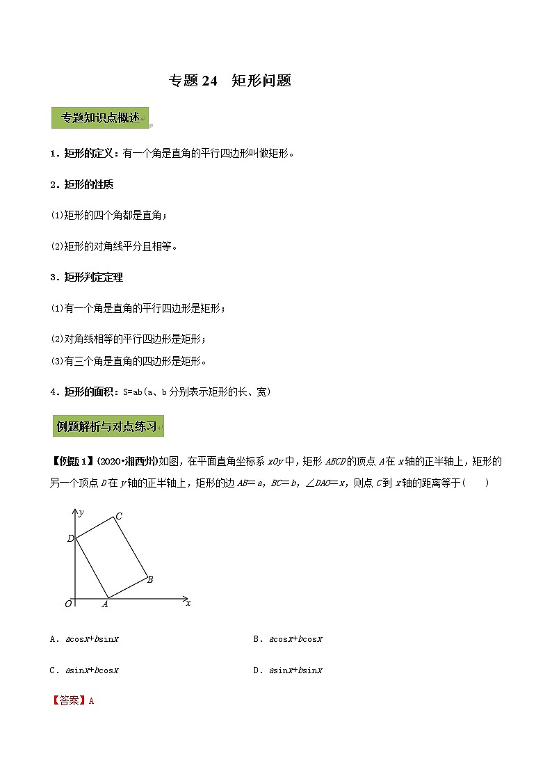 2021年中考数学专题复习 专题24  矩形（教师版含解析）01