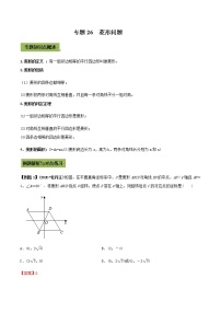 2021年中考数学专题复习 专题26  菱形（教师版含解析）