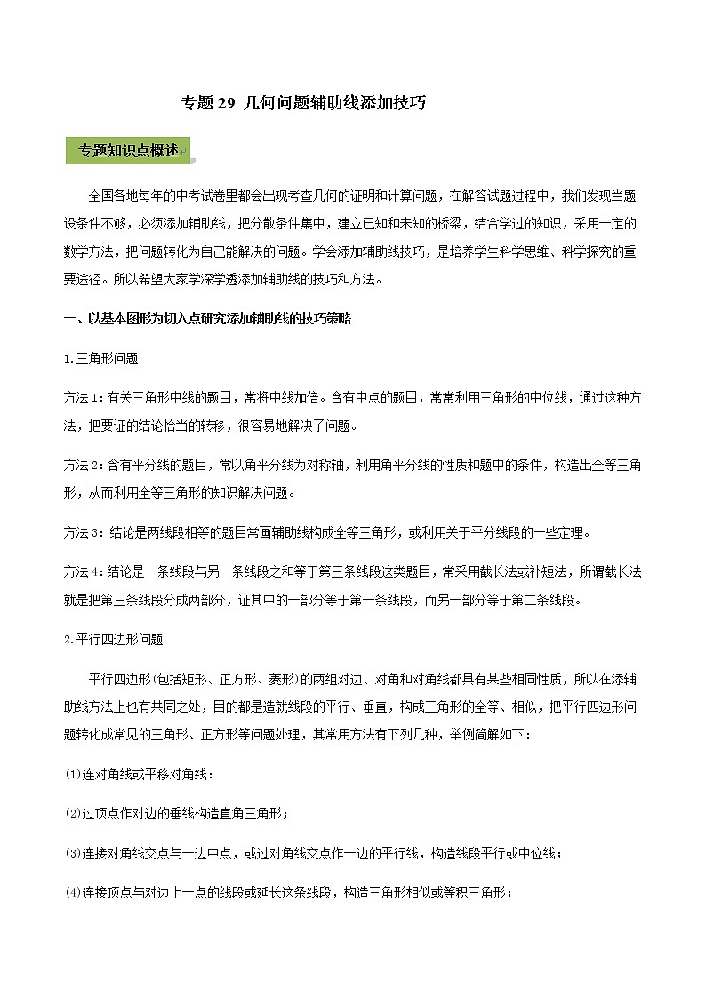 2021年中考数学专题复习 专题29 几何问题辅助线添加技巧（教师版含解析）01