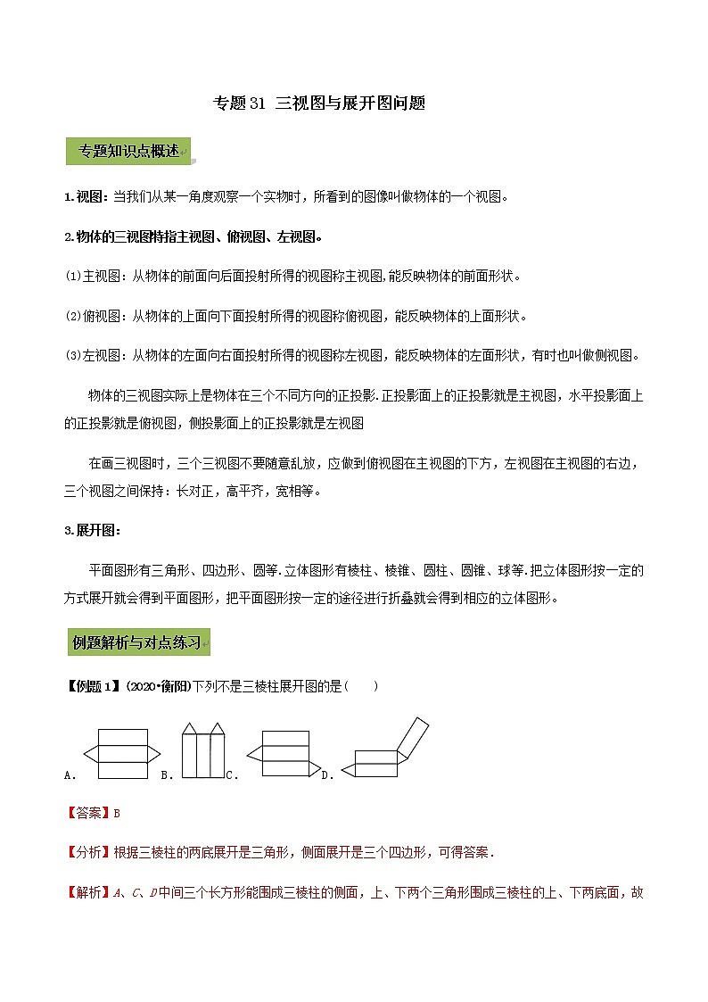 2021年中考数学专题复习 专题31 三视图与展开图问题（教师版含解析）01