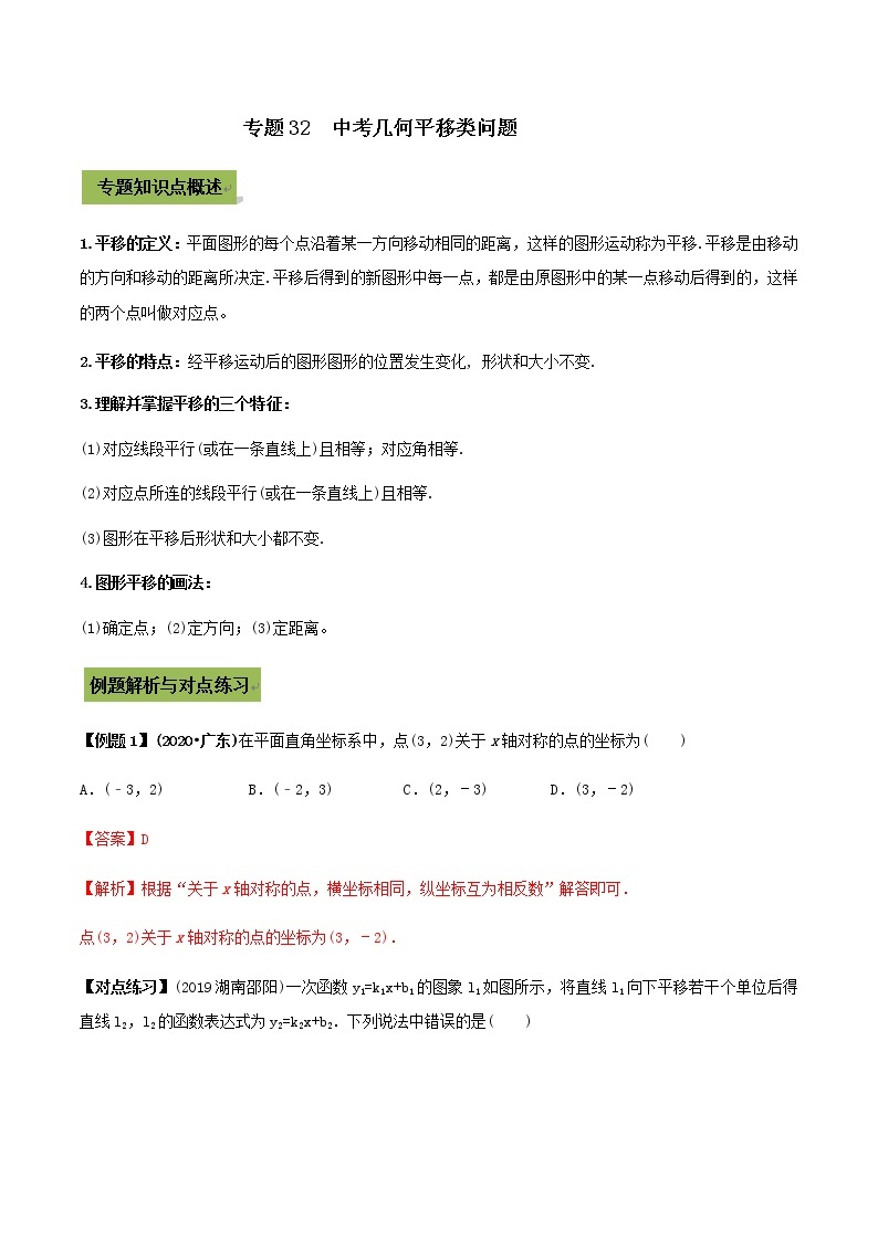 2021年中考数学专题复习 专题32  中考几何平移类问题（教师版含解析）01