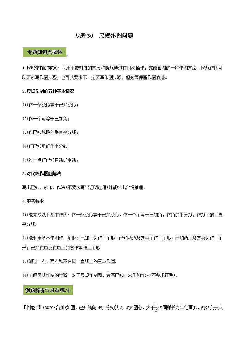 2021年中考数学专题复习 专题30  尺规作图问题（教师版含解析）01