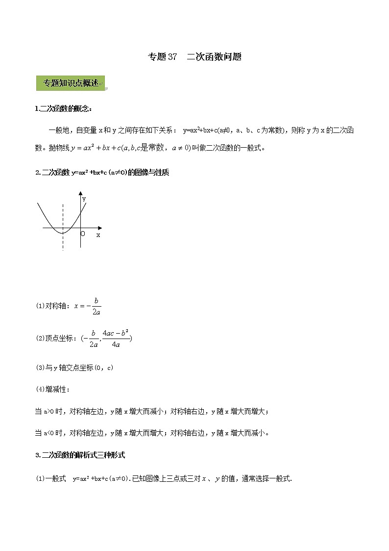 2021年中考数学专题复习 专题37 二次函数问题（教师版含解析）01