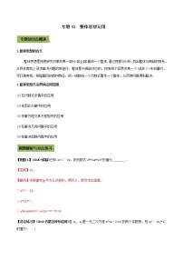 2021年中考数学专题复习 专题43  整体思想运用（教师版含解析）