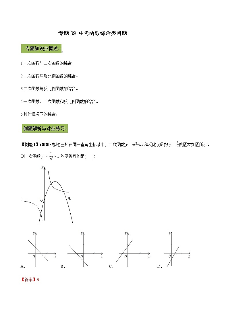 2021年中考数学专题复习 专题39 中考函数综合类问题（教师版含解析）01