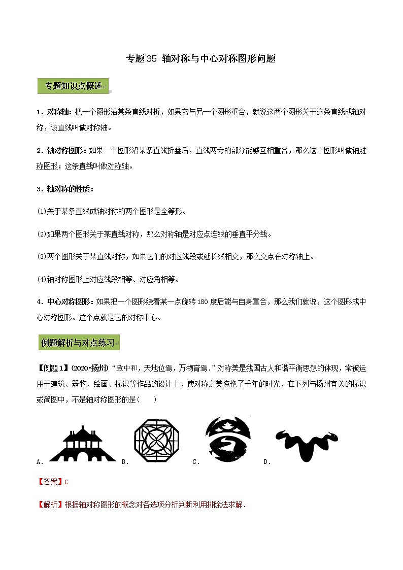 2021年中考数学专题复习 专题35 轴对称与中心对称图形问题（教师版含解析）01