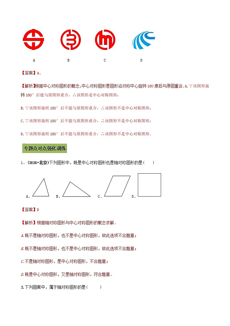 2021年中考数学专题复习 专题35 轴对称与中心对称图形问题（教师版含解析）03