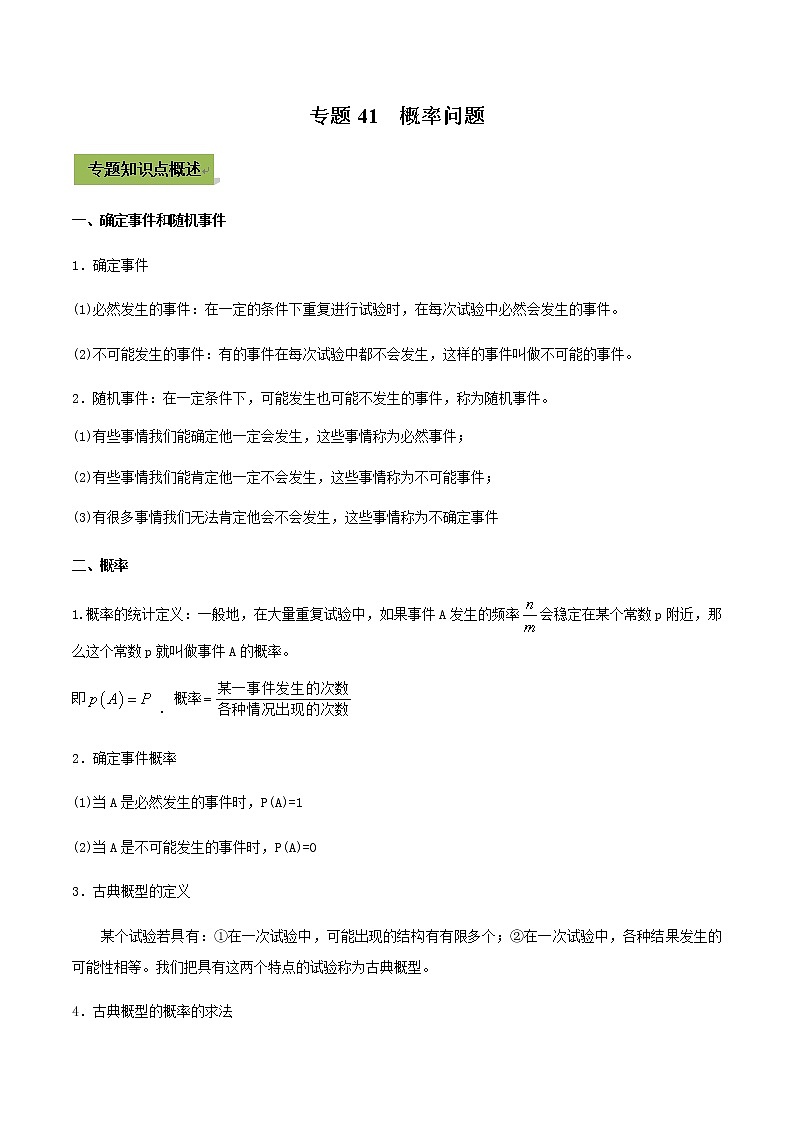 2021年中考数学专题复习 专题41  概率问题（教师版含解析）01