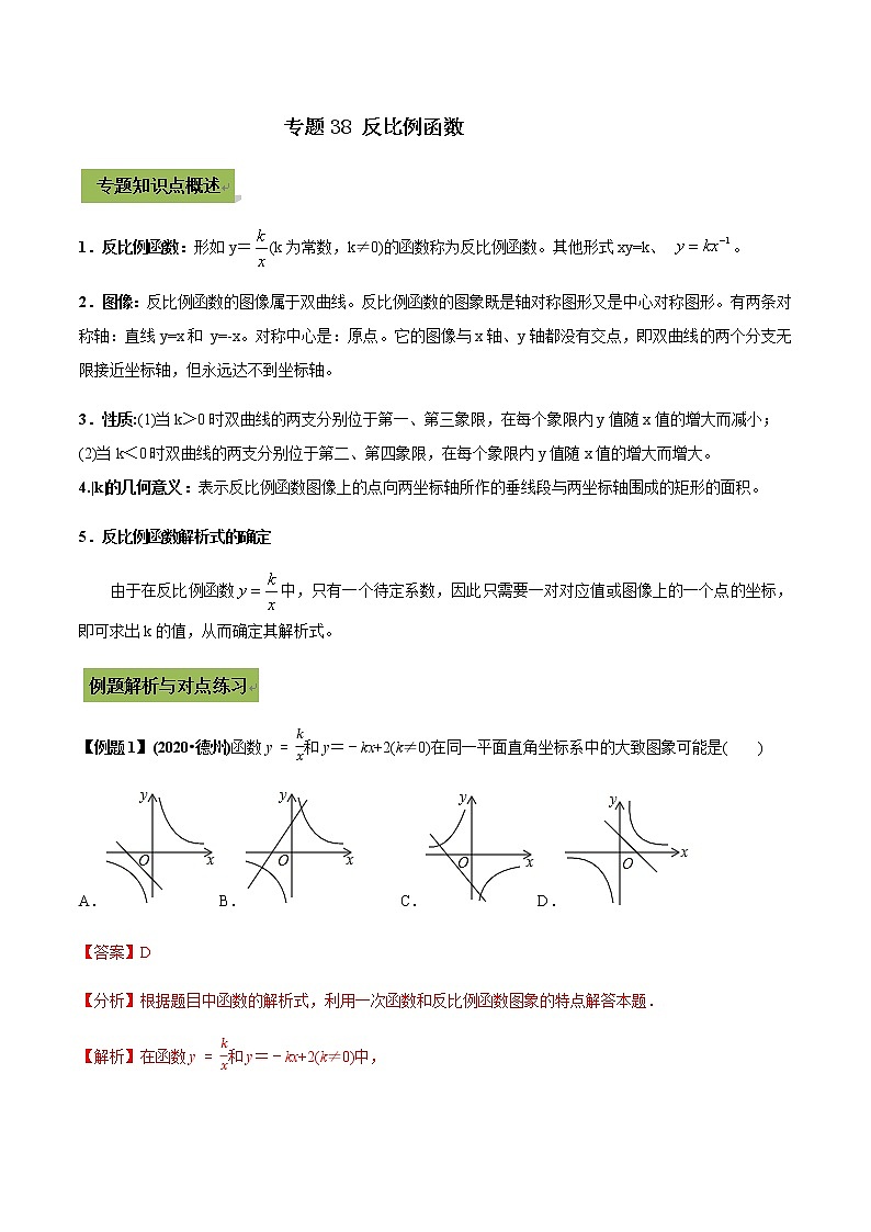2021年中考数学专题复习 专题38  反比例函数问题（教师版含解析）01