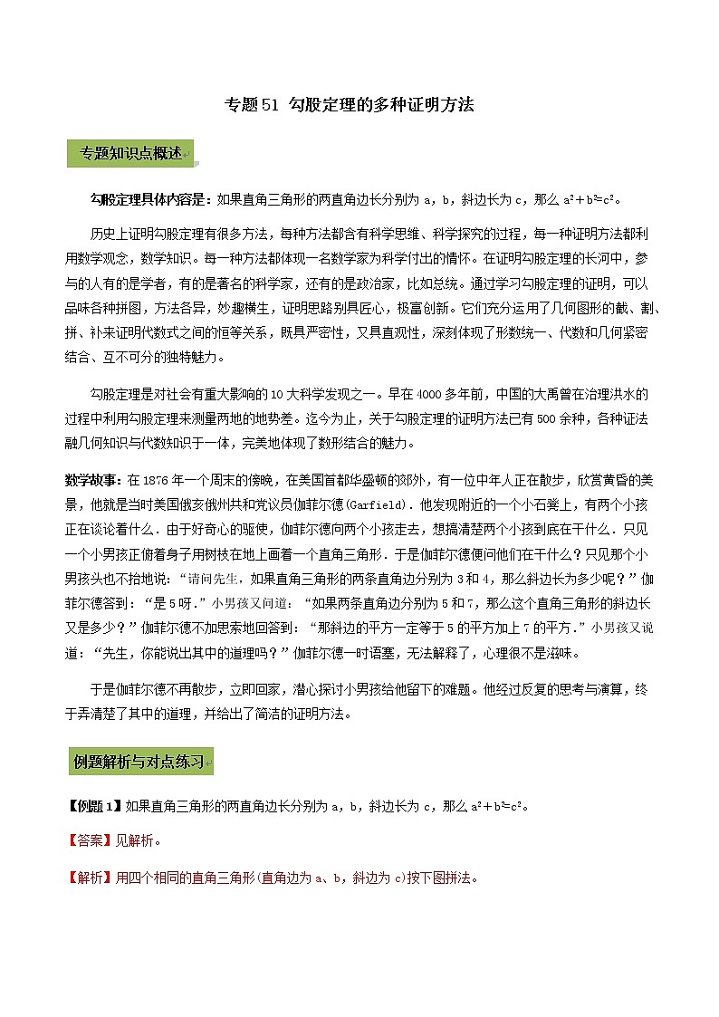 2021年中考数学专题复习 专题51  勾股定理的多种证明方法（教师版含解析）01