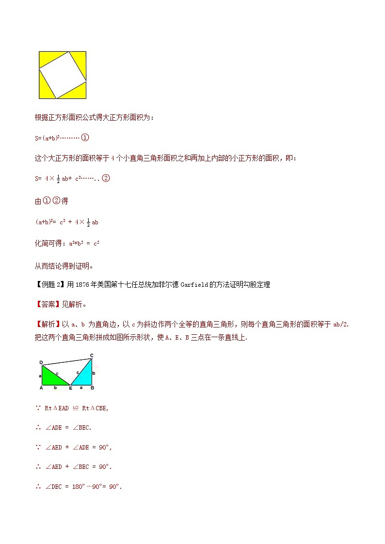 2021年中考数学专题复习 专题51  勾股定理的多种证明方法（教师版含解析）02