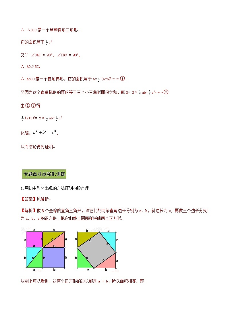 2021年中考数学专题复习 专题51  勾股定理的多种证明方法（教师版含解析）03