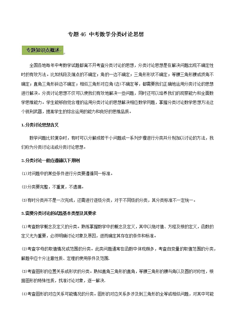2021年中考数学专题复习 专题46 中考数学分类讨论思想（教师版含解析）01