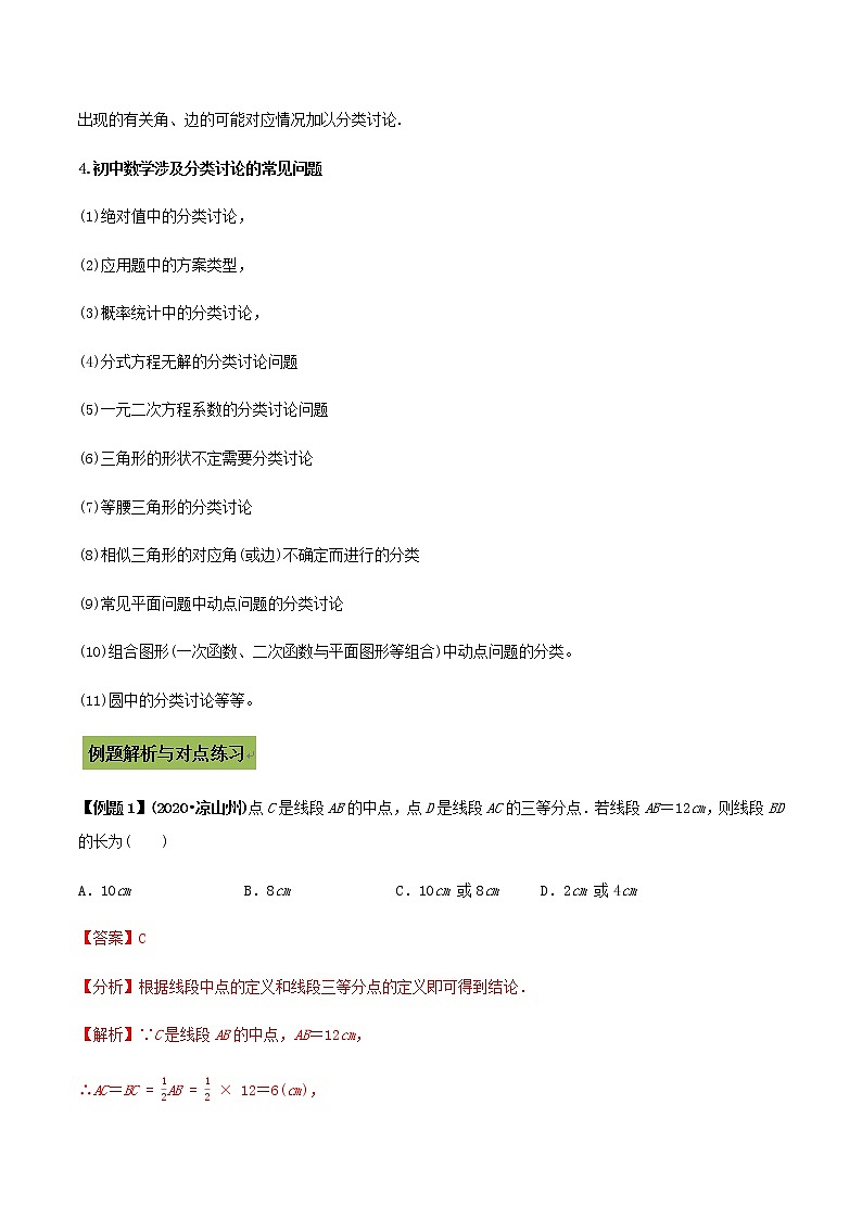 2021年中考数学专题复习 专题46 中考数学分类讨论思想（教师版含解析）02