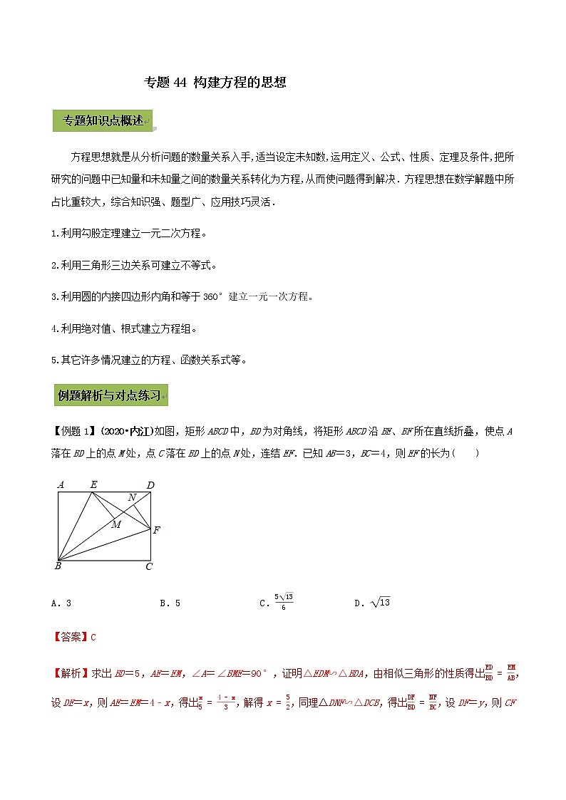 2021年中考数学专题复习 专题44 构建方程的思想（教师版含解析）01