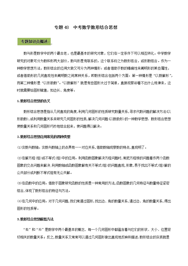 2021年中考数学专题复习 专题48 中考数学数形结合思想（教师版含解析）01