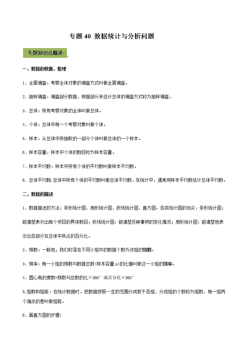 2021年中考数学专题复习 专题40  数据统计与分析问题（教师版含解析）01