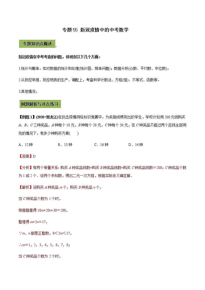 2021年中考数学专题复习 专题55 新冠疫情中的中考数学（教师版含解析）01