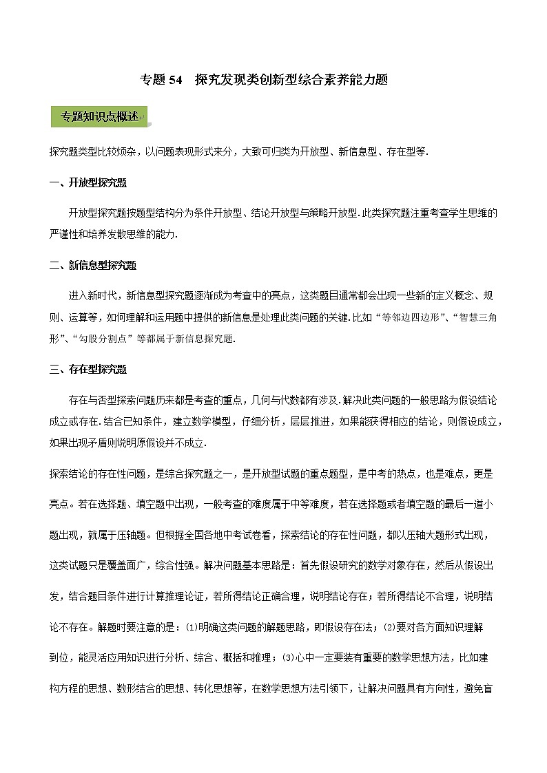 2021年中考数学专题复习 专题54 探究发现类创新型综合素养能力题（教师版含解析）01