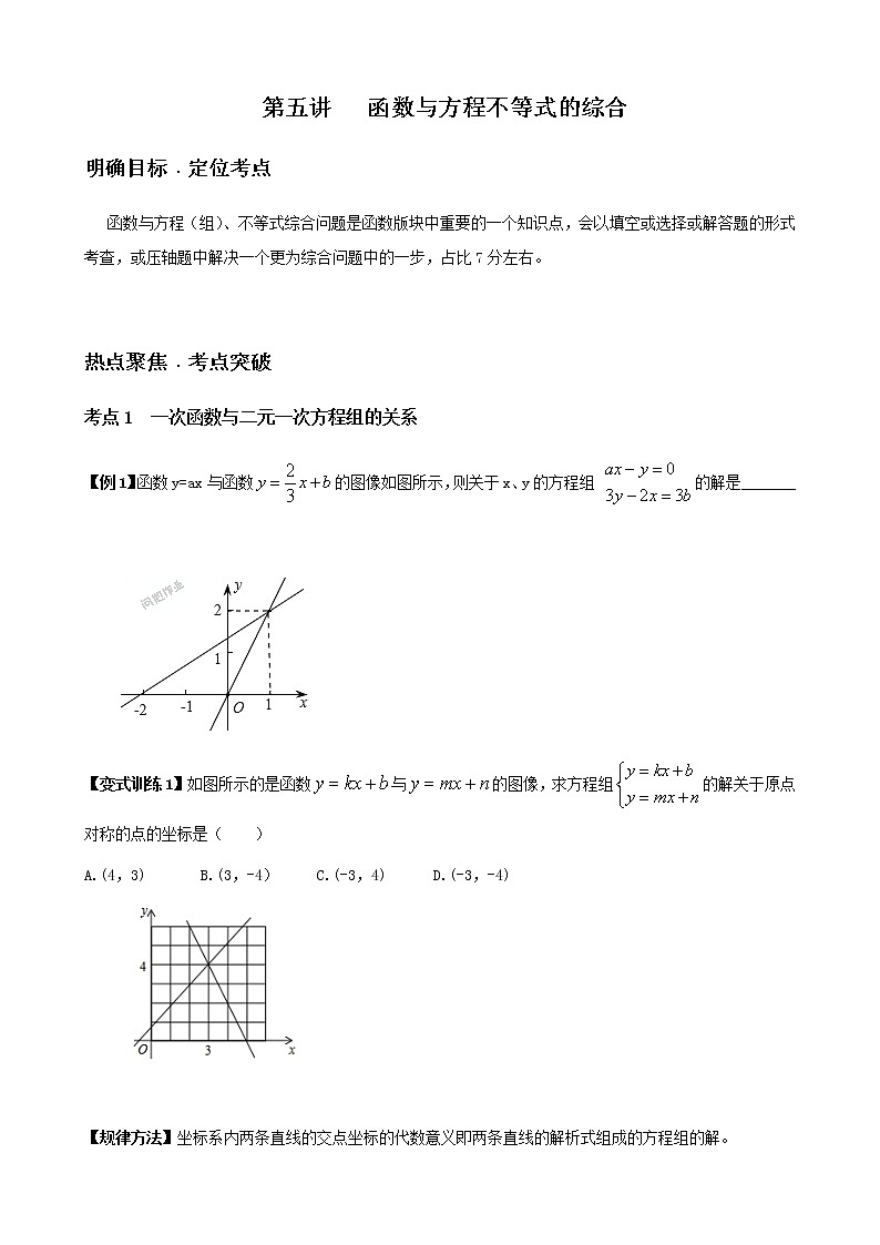 寒假课程 【精品讲义】人教版 九年级 数学 总复习 第五讲 函数与方程及不等式的综合（教师版）01