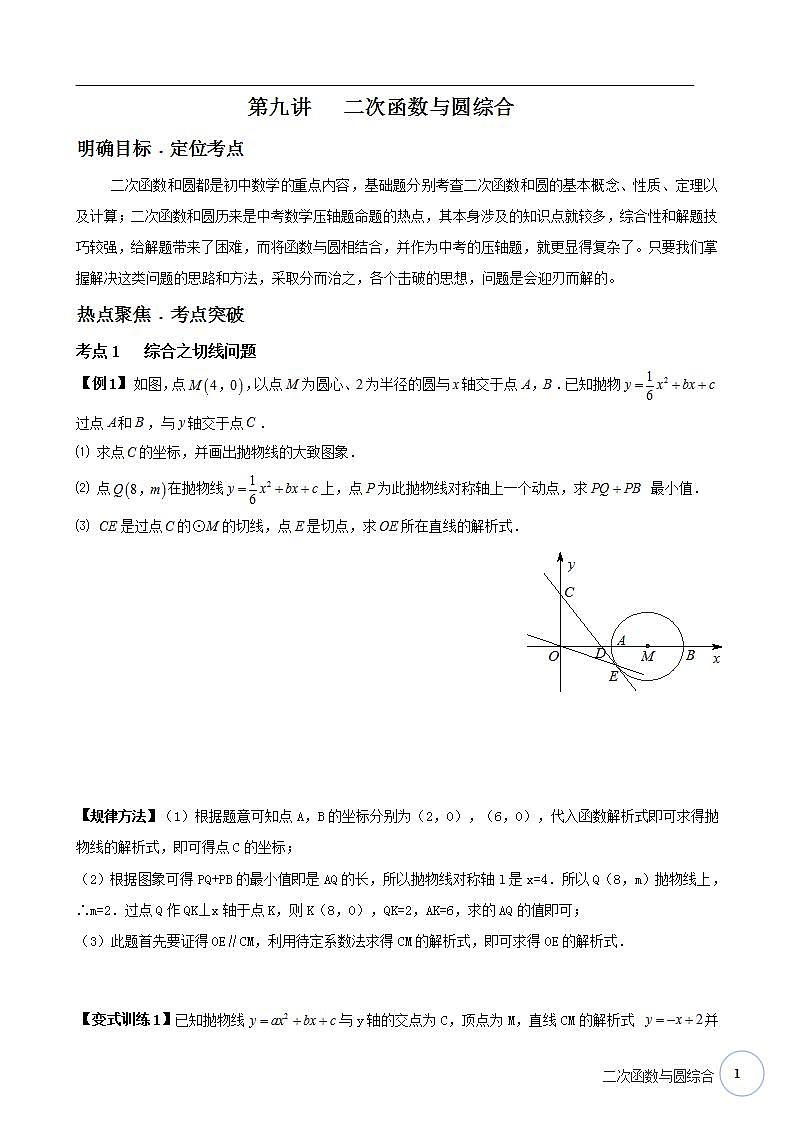 寒假课程 【精品讲义】人教版 九年级 数学 总复习 第九讲  二次函数与圆综合（教师版）01