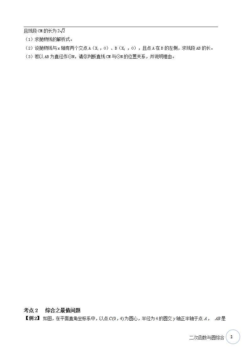 寒假课程 【精品讲义】人教版 九年级 数学 总复习 第九讲  二次函数与圆综合（教师版）02