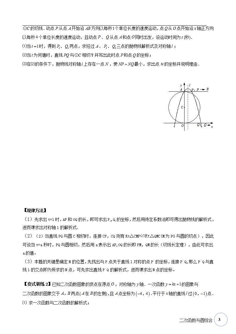 寒假课程 【精品讲义】人教版 九年级 数学 总复习 第九讲  二次函数与圆综合（教师版）03