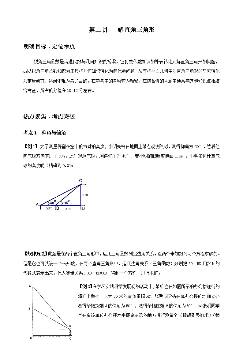 寒假课程 【精品讲义】人教版 九年级 数学 总复习 第二讲  解直角三角形（学生版）01